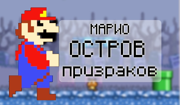 Игра Марио: Остров Призраков