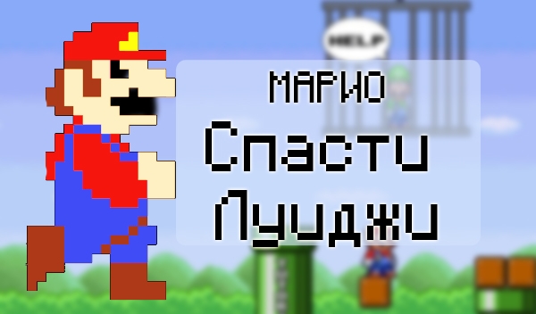 Игра Братья Марио: Спасти Луиджи