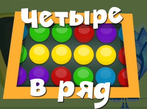 Игра Фиксики: Четыре в Ряд