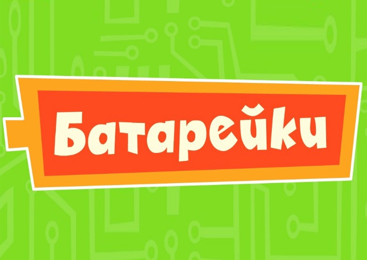 Игра Фиксики: Батарейки