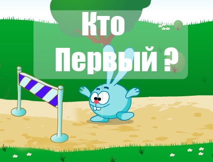 Игра Смешарики: Кто Первый ?