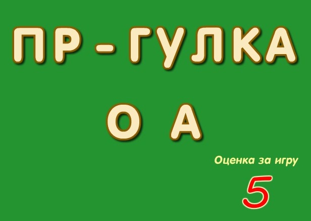 Игра Тест на Правописание 3