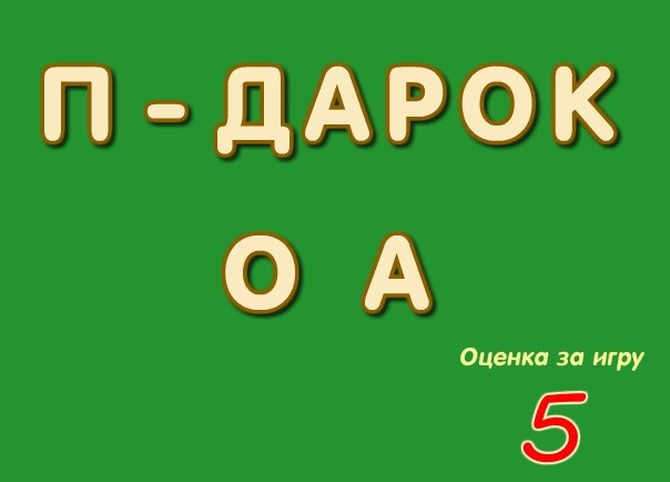 Игра Тест на Правописание 4