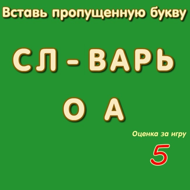 Игра Тест на Правописание 5