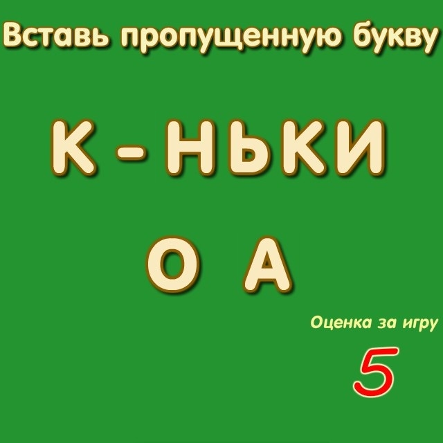 Игра Тест на Правописание 6