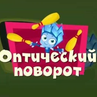 Игра Фиксики: Оптический Поворот