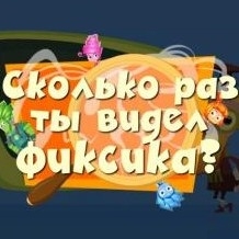 Игра Сколько Раз Ты Видел Фиксика?