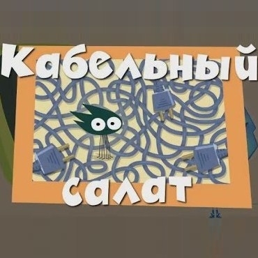 Игра Фиксики: Кабельный Салат