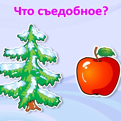 Игра Съедобное Несъедобное