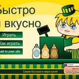 Игра Быстро и вкусно