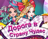 Игра Эвер Афтер Хай: Бродилка