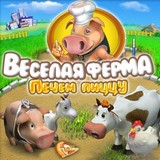 Веселая Ферма: Печем Пиццу