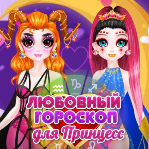 Игра Любовный Гороскоп Для Принцесс