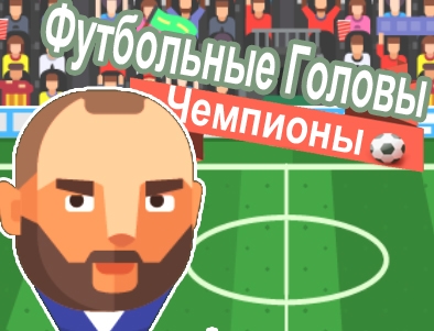 Игра Чемпионы : Футбольные Головы