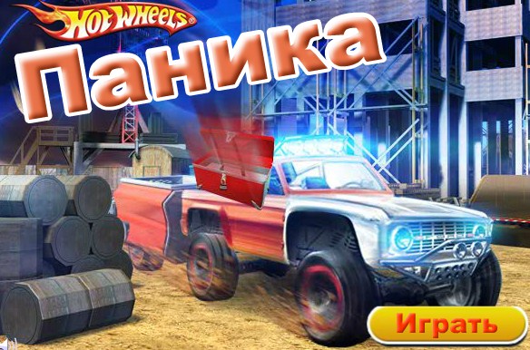 Игра Хот Вилс - Паника