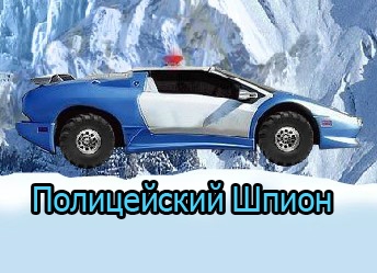 Игра Полицейский Шпион