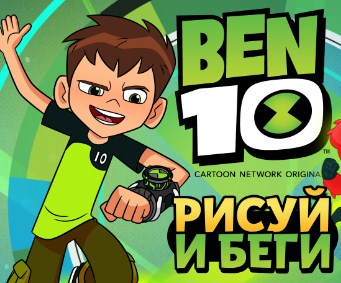 Игра Бен 10: Рисуй и Беги