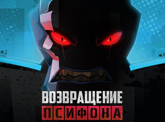 Игра Возвращение Псифона: Бен 10