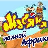 Масяня в Полной Африке