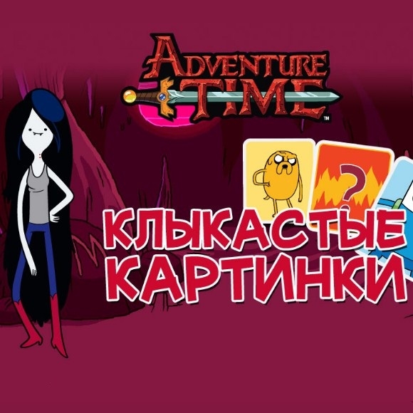 Игра Клыкастые Картинки