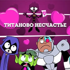 Игра Юные Титаны: Титаново Несчастье