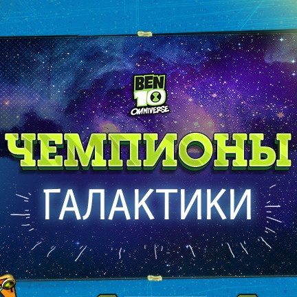 Игра Бен 10: Чемпионы Галактики