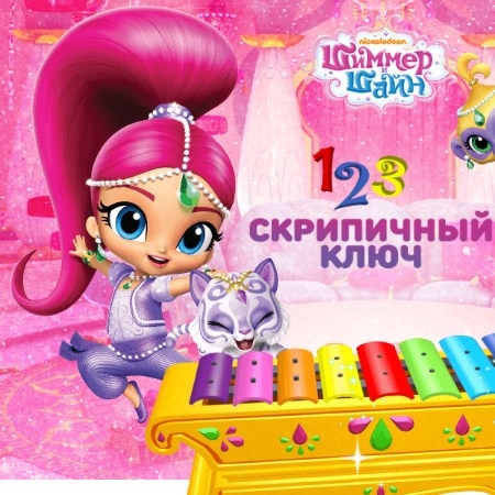 Игра Шиммер и Шайн: 1,2,3 Скрипичный Ключ