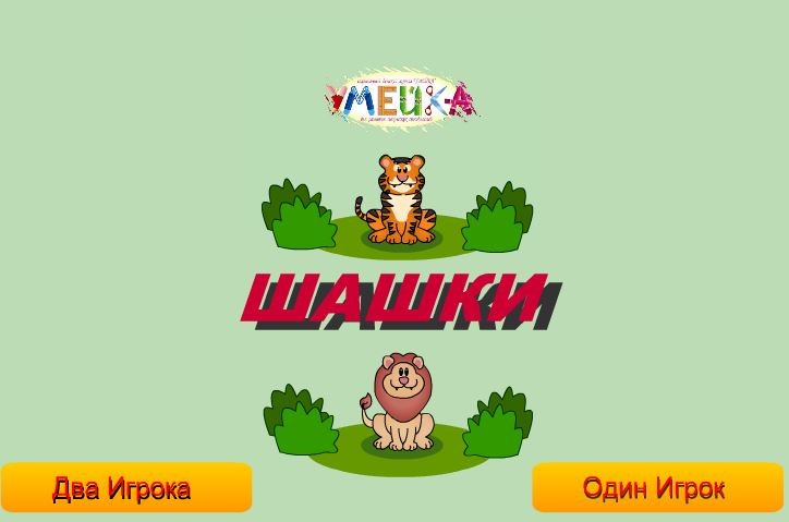 Игра Для детей