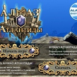 Игра Алмаз Атлантиды