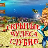 Игра Скрытые чудеса глубин