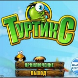 Игра Туртикс