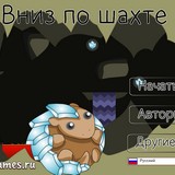 Игра Вниз по шахте