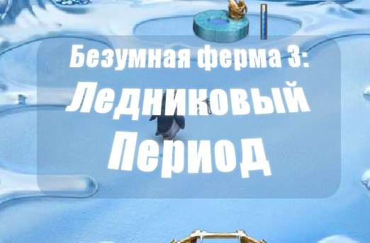 Игра Безумная ферма 3: Ледниковый Период