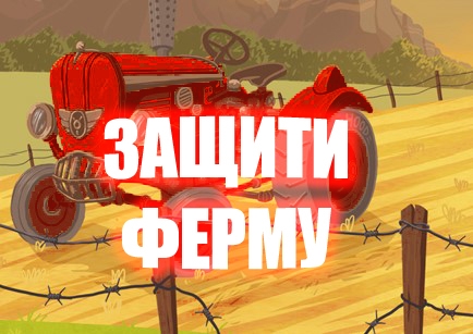 Игра Защита Фермы