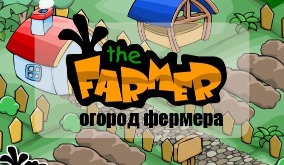 Игра Огород Фермера