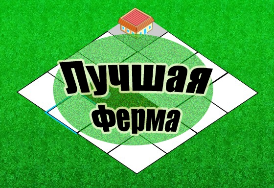 Игра Лучшая Ферма