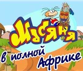 Игра Масяня в Полной Африке