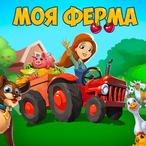 Игра Моя Ферма