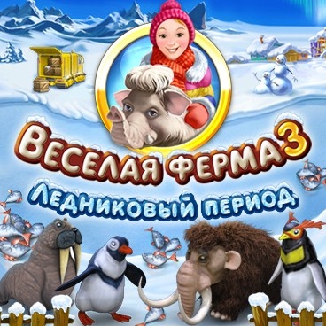 Игра Веселая ферма 3: Ледниковый Период