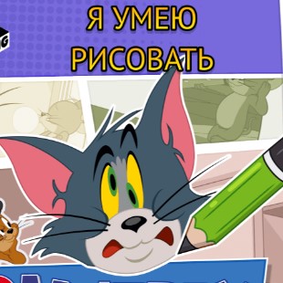 Игра Том и Джерри: Я Умею Рисовать