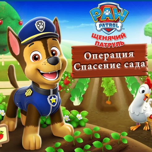 Игра Щенячий Патруль: Операция Спасение Сада