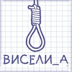 Игра Слова: Виселица