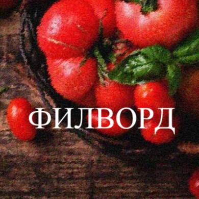 Игра Филворд: Продукты и Блюда