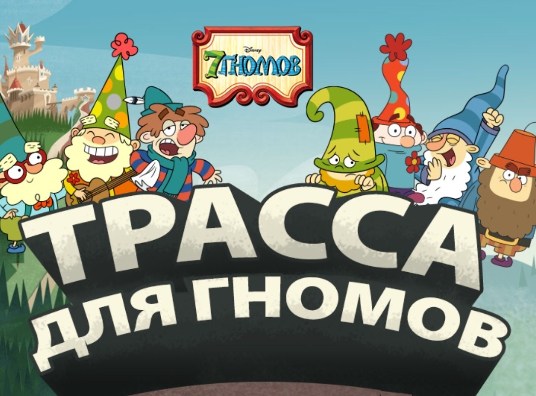 Игра 7 Гномов: Трасса для Гномов