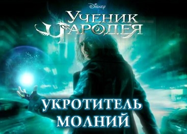 Игра Ученик Чародея: Укротитель Молний