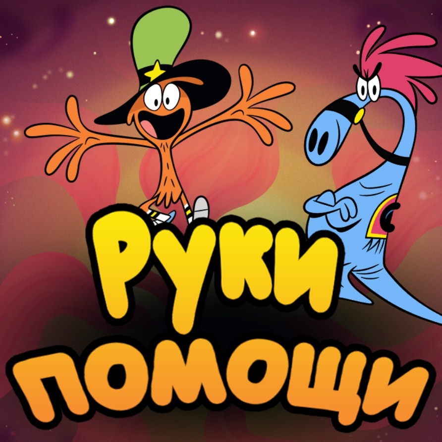 Игра Вондер Тут и Там: Руки Помощи