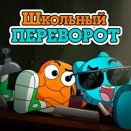 Игра Гамбол: Школьный Переворот