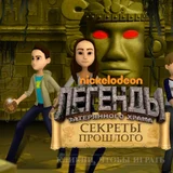 Игра Никелодеон: Секреты Прошлого