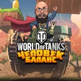 Игра World Of Tanks: Человек Баланс