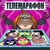 Игра Юные Титаны: Телемарафон